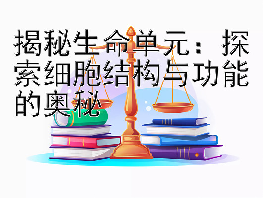 揭秘生命单元：探索细胞结构与功能的奥秘