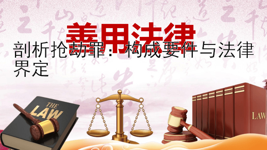 剖析抢劫罪：构成要件与法律界定