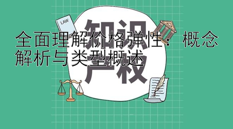 全面理解价格弹性：概念解析与类型概述