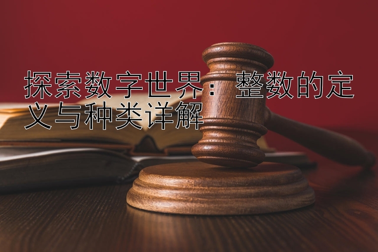 探索数字世界：整数的定义与种类详解