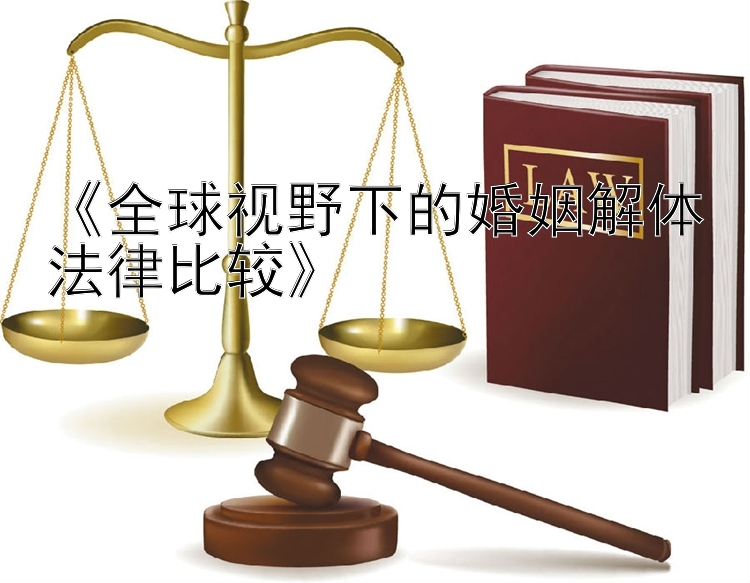 《全球视野下的婚姻解体法律比较》