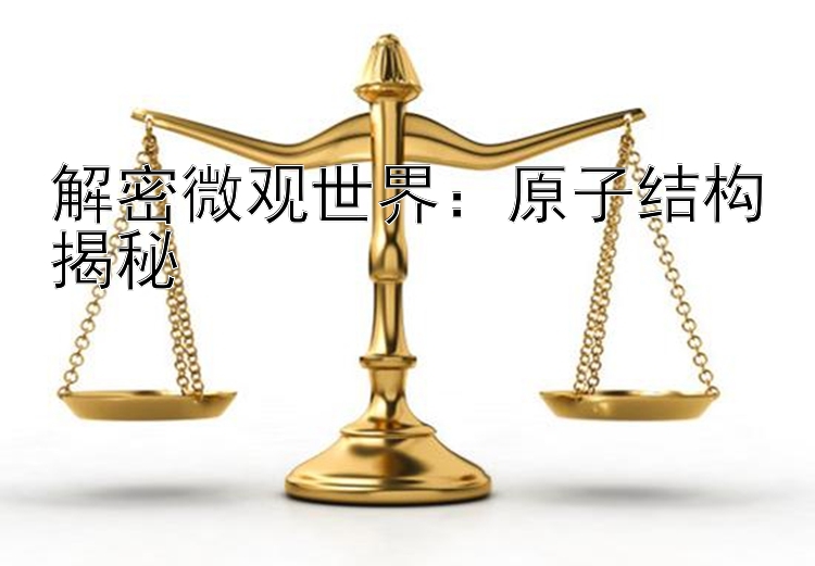 解密微观世界：原子结构揭秘