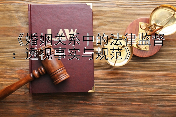 《婚姻关系中的法律监督：透视事实与规范》