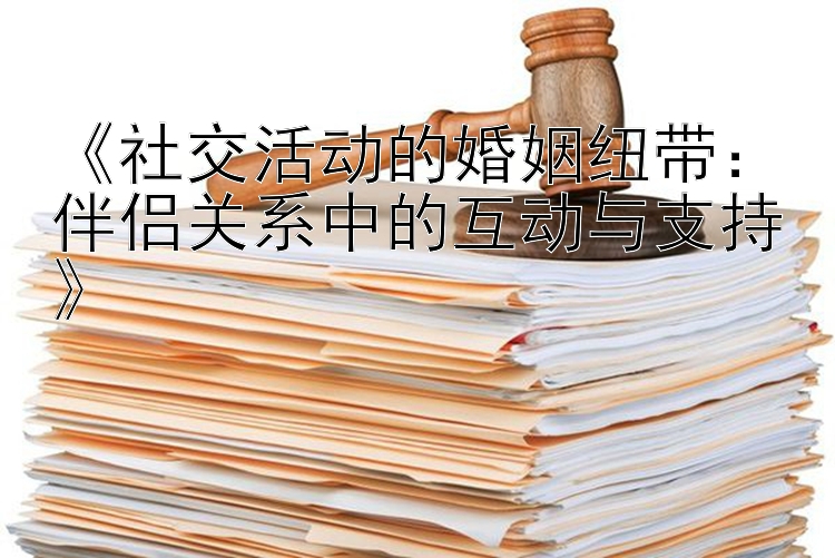 《社交活动的婚姻纽带：伴侣关系中的互动与支持》