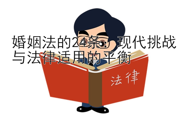 婚姻法的24条：现代挑战与法律适用的平衡