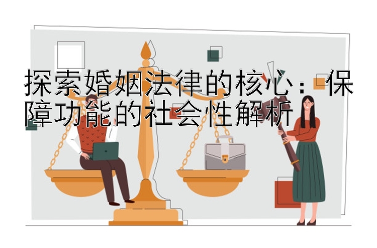 探索婚姻法律的核心：保障功能的社会性解析