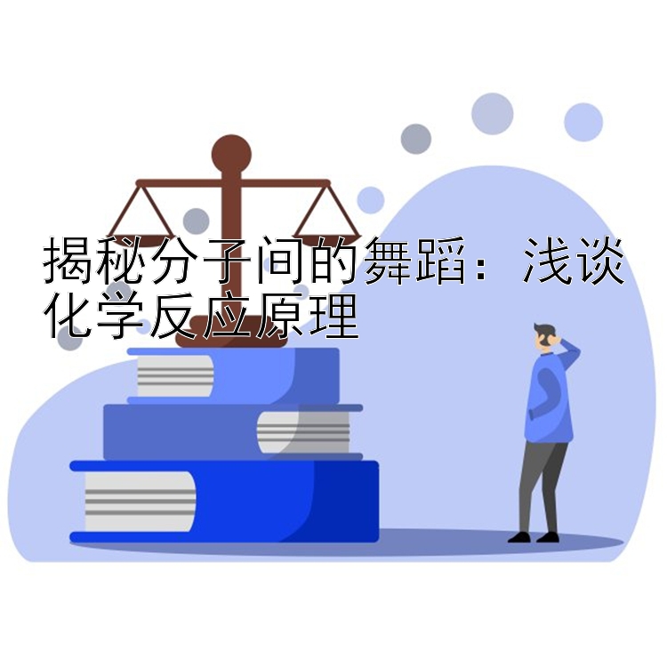 揭秘分子间的舞蹈：浅谈化学反应原理