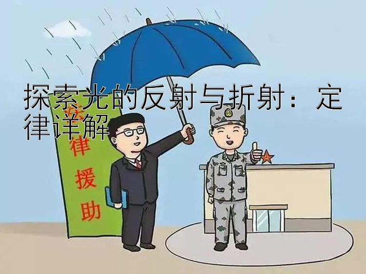 探索光的反射与折射：定律详解