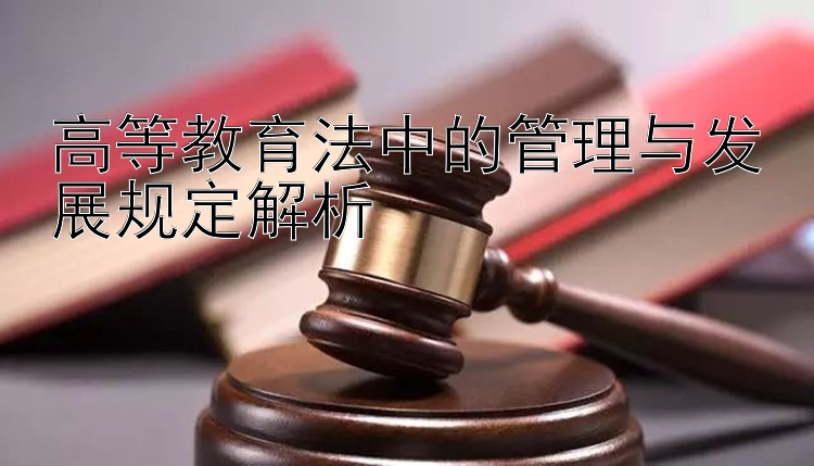 高等教育法中的管理与发展规定解析