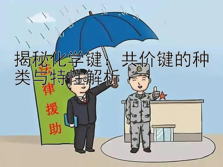 揭秘化学键：共价键的种类与特性解析