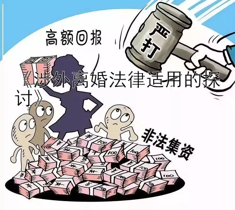 《涉外离婚法律适用的探讨》