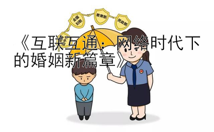 《互联互通：网络时代下的婚姻新篇章》