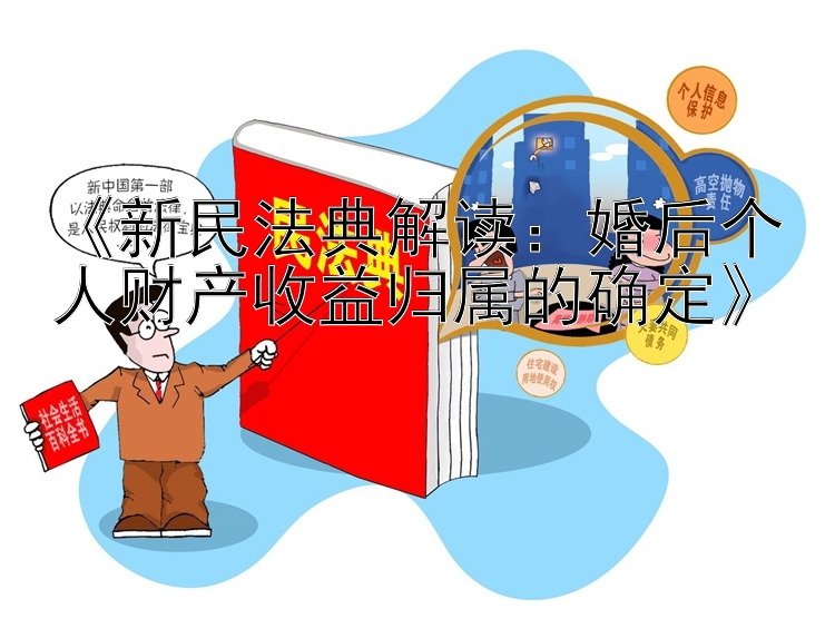 《新民法典解读：婚后个人财产收益归属的确定》