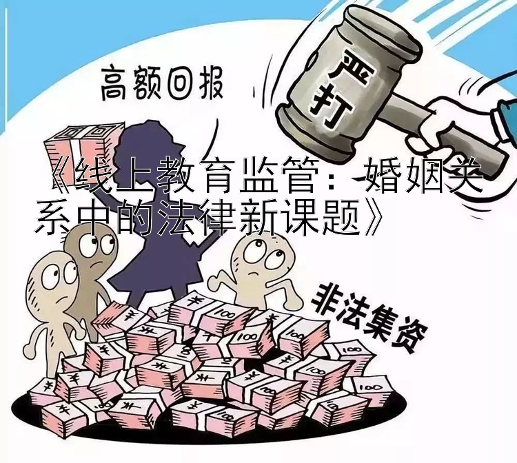 《线上教育监管：婚姻关系中的法律新课题》